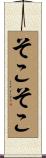 そこそこ Scroll