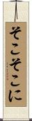 そこそこに Scroll
