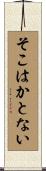そこはかとない Scroll