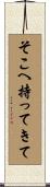 そこへ持ってきて Scroll