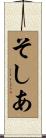 そしあ Scroll