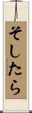 そしたら Scroll