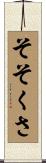 そそくさ Scroll