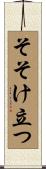 そそけ立つ Scroll