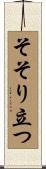 そそり立つ Scroll