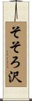 そそろ沢 Scroll