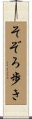そぞろ歩き Scroll