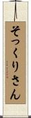 そっくりさん Scroll