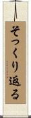 そっくり返る Scroll