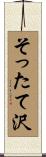 そったて沢 Scroll