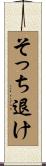 そっち退け Scroll