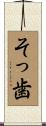 そっ歯 Scroll