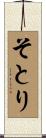 そとり Scroll