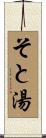 そと湯 Scroll