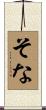 そな Scroll