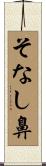そなし鼻 Scroll