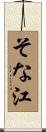 そな江 Scroll