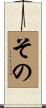 その Scroll
