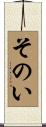 そのい Scroll