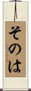 そのは Scroll