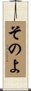 そのよ Scroll