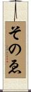 そのゑ Scroll