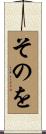 そのを Scroll