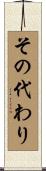 その代わり Scroll