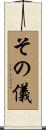 その儀 Scroll