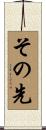 その先 Scroll