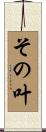 その叶 Scroll