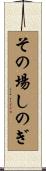 その場しのぎ Scroll