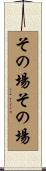 その場その場 Scroll