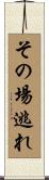 その場逃れ Scroll