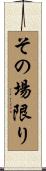 その場限り Scroll