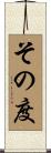 その度 Scroll