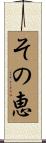 その恵 Scroll