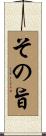 その旨 Scroll