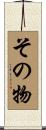その物 Scroll