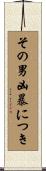 その男、凶暴につき Scroll