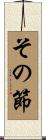 その節 Scroll