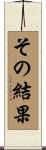 その結果 Scroll