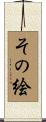 その絵 Scroll