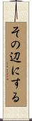 その辺にする Scroll