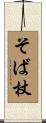 そば杖 Scroll