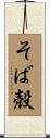 そば殻 Scroll