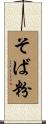 そば粉 Scroll