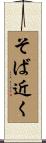 そば近く Scroll