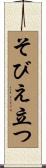 そびえ立つ Scroll