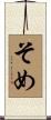 そめ Scroll